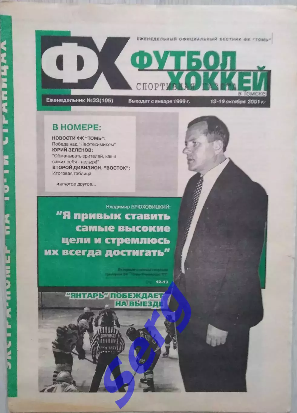 Еженедельник Футбол-Хоккей в Томске №33 13-19 октября 2001 год