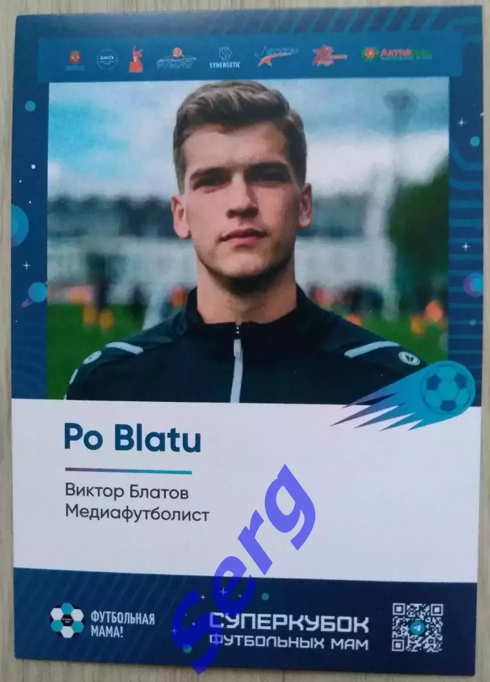 Виктор Блатов (Po Blatu) Медиафутболист. Суперкубок футбольных мам.