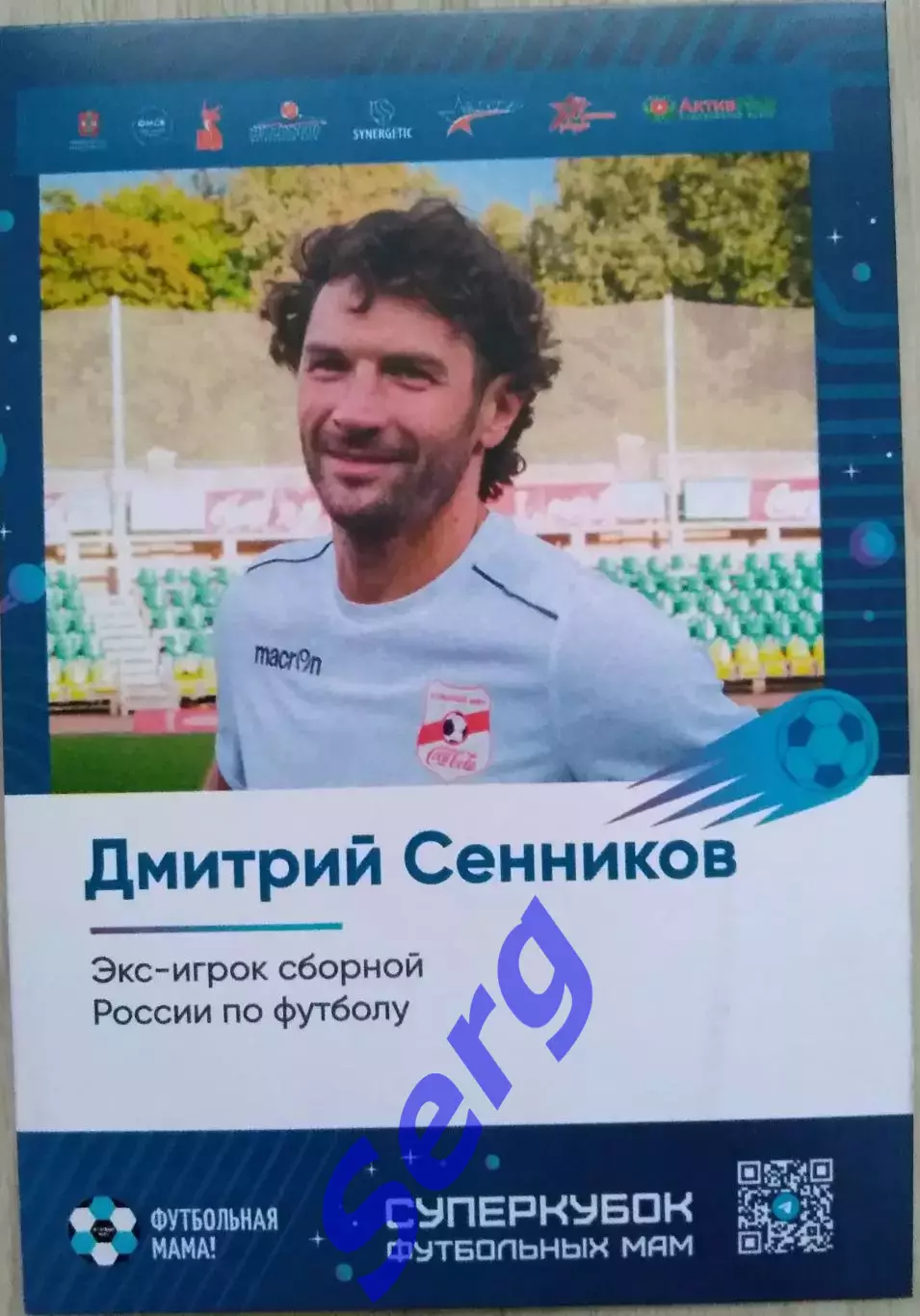 Дмитрий Сенников. Экс-игрок сборной России по футболу. Суперкубок футбольных мам