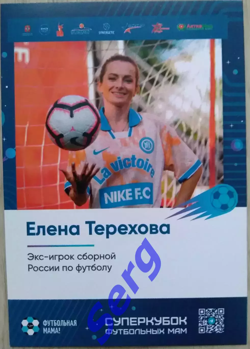 Елена Терехова. Экс-игрок сборной России по футболу. Суперкубок футбольных мам.