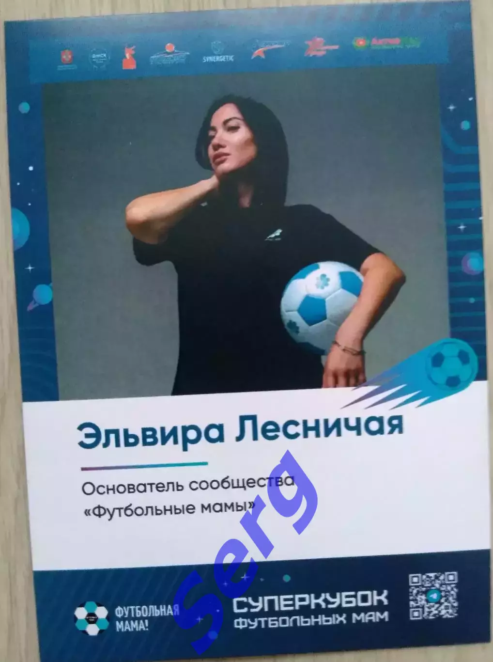 Эльвира Лесничая. Основатель сообщества Футбольные мамы. Суперкубок Фм