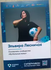 Эльвира Лесничая. Основатель сообщества Футбольные мамы. Суперкубок Фм