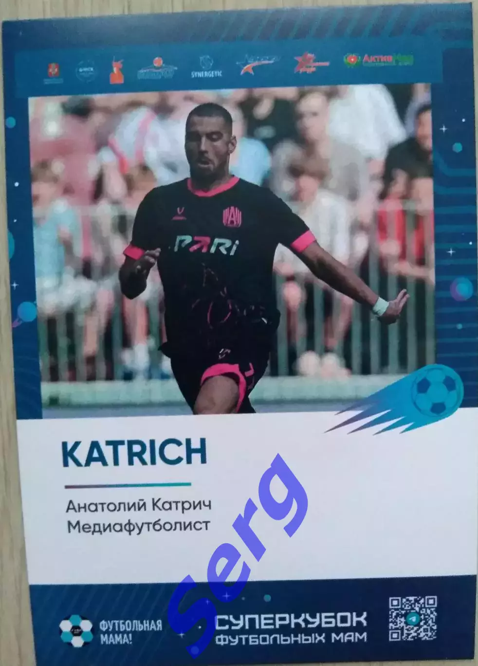 Анатолий Катрич (Katrich). Медиафутболист. Суперкубок футбольных мам.