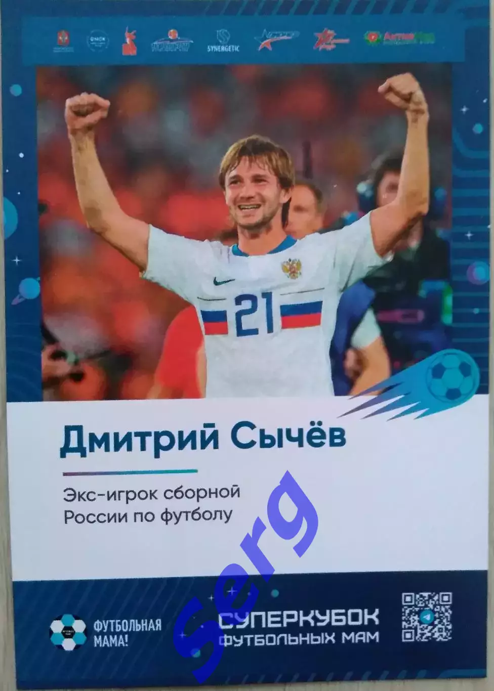 Дмитрий Сычев. Экс-игрок сборной России по футболу. Суперкубок футбольных мам.