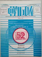 Текстильщик Иваново - Ока Коломна - 06 августа 1989 год