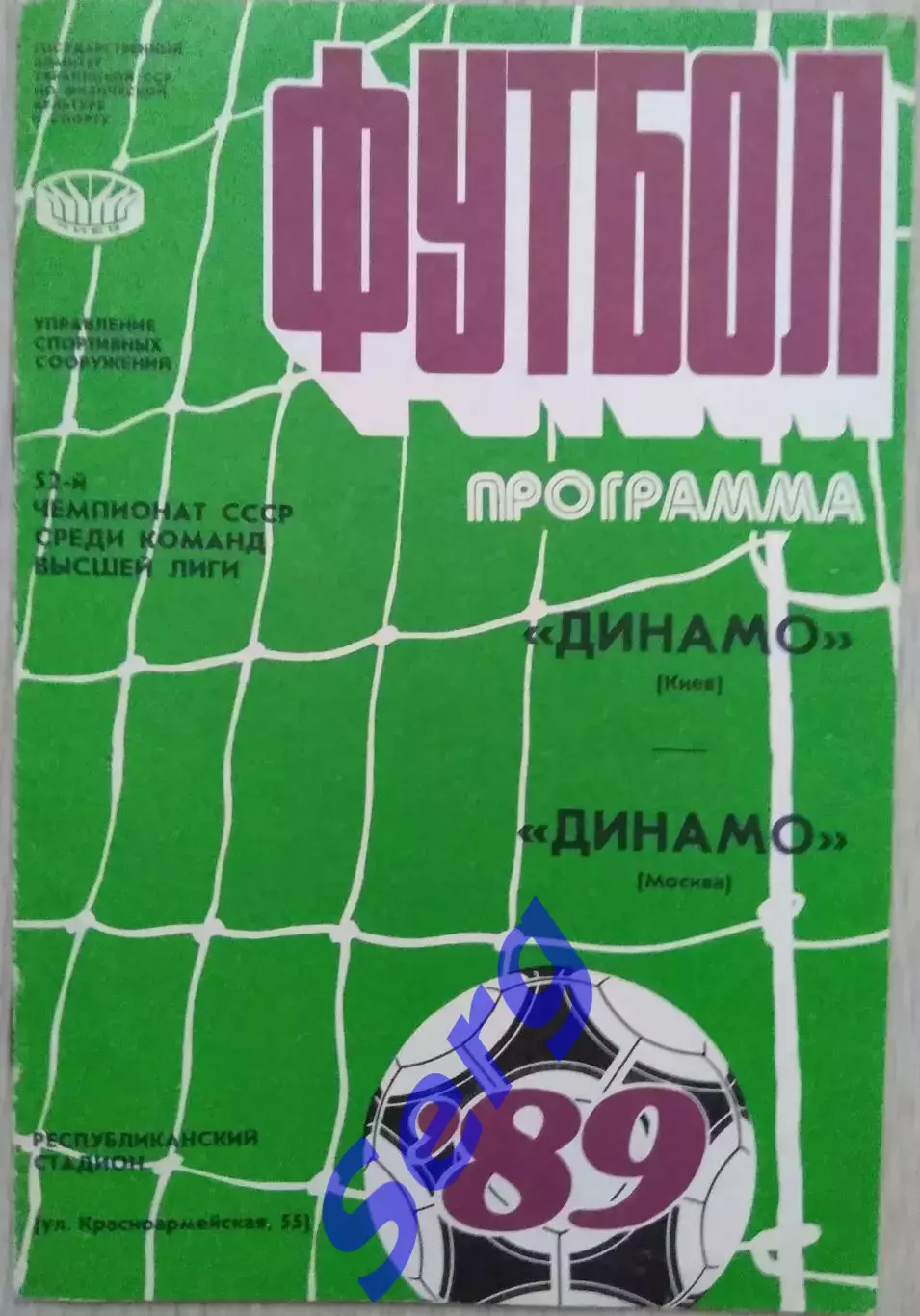 Динамо Киев - Динамо Москва - 25 июля 1989 год