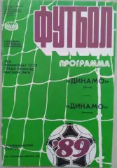 Динамо Киев - Динамо Москва - 25 июля 1989 год