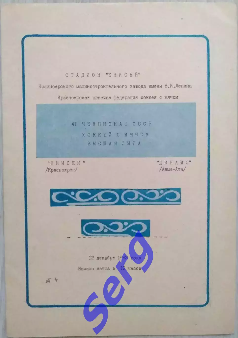 Енисей Красноярск - Динамо Алма-Ата - 12 декабря 1988 год