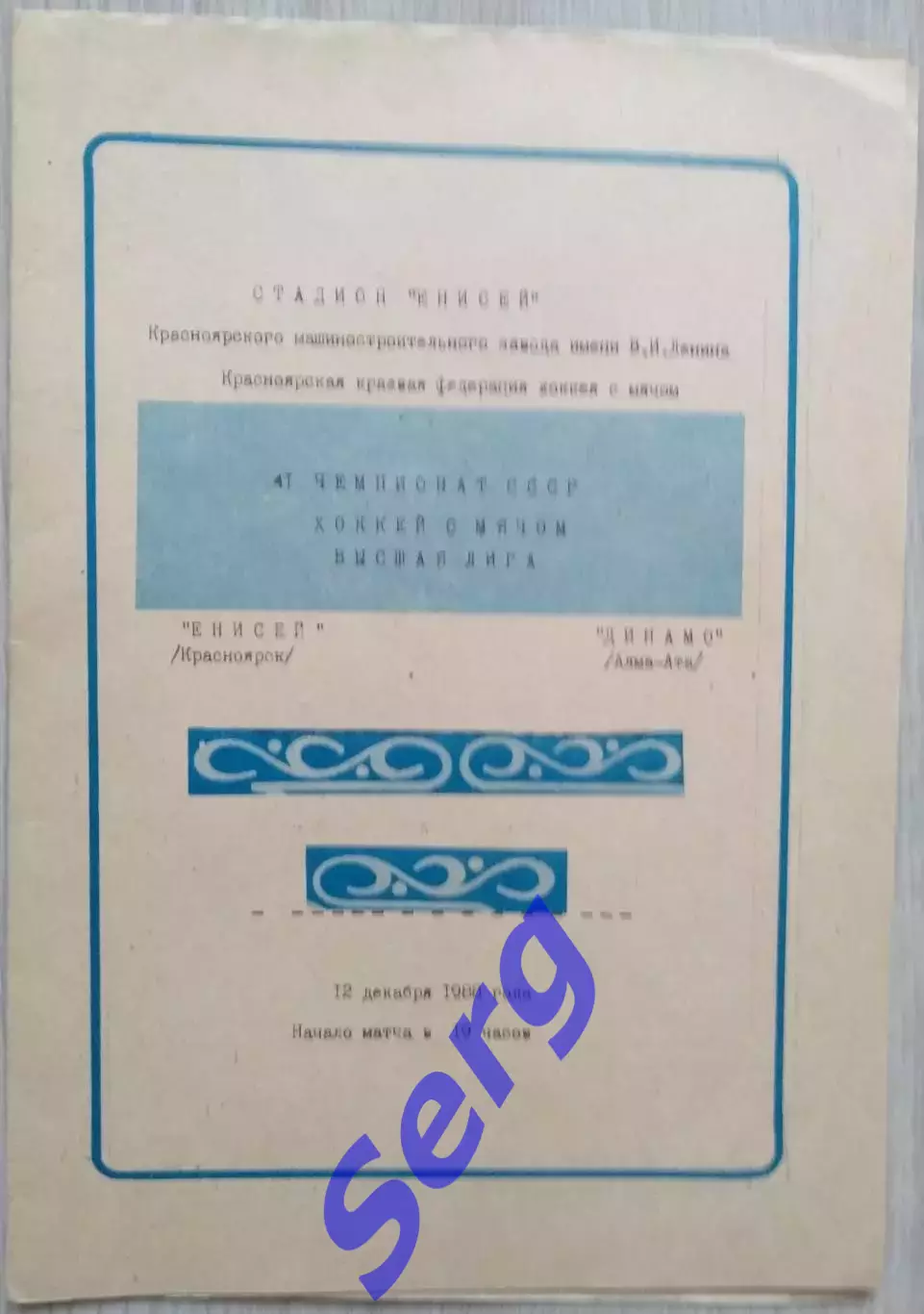 Енисей Красноярск - Динамо Алма-Ата - 12 декабря 1988 год 1