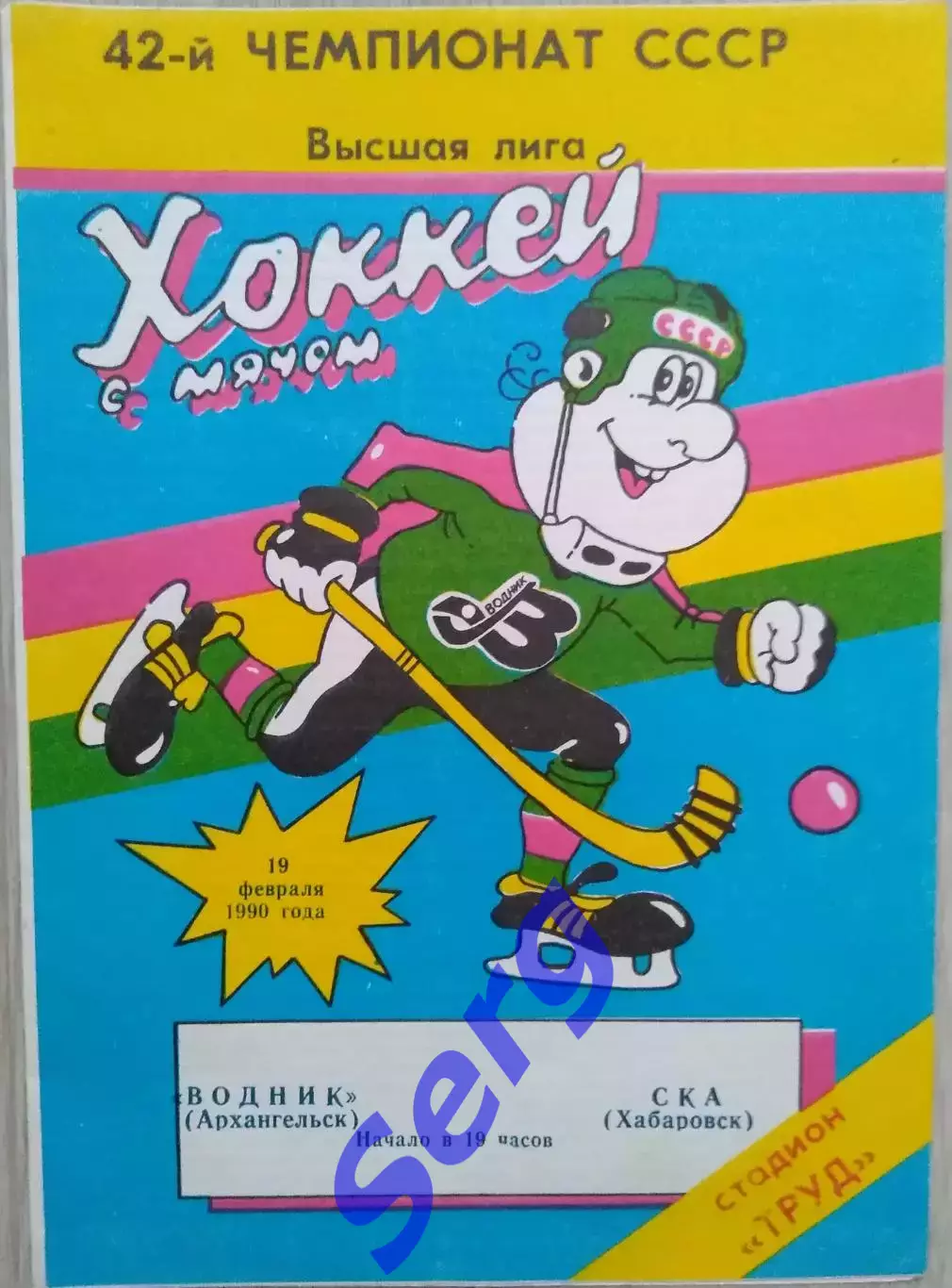 Водник Архангельск - СКА Хабаровск - 19 февраля 1990 год