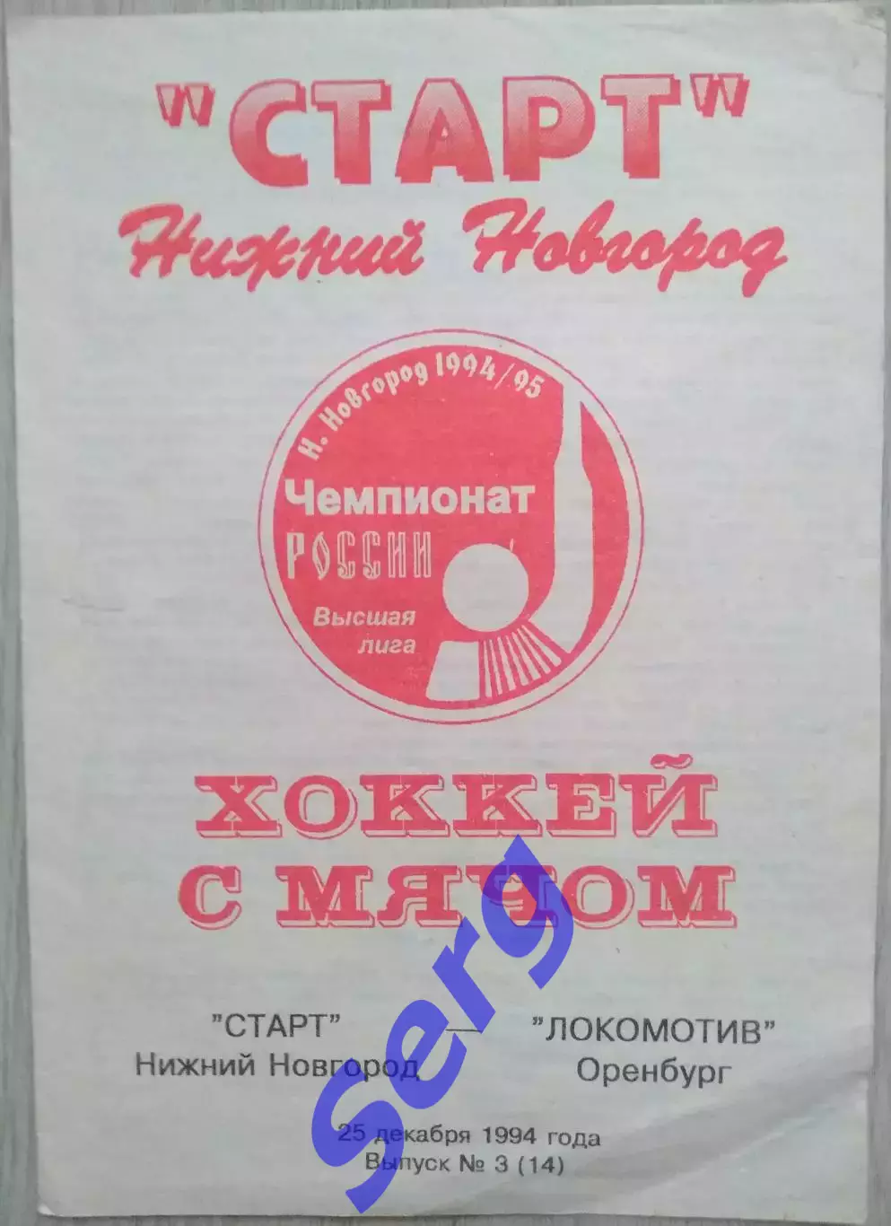 Старт Нижний Новгород - Локомотив Оренбург - 25 декабря 1994 год