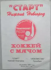 Старт Нижний Новгород - Локомотив Оренбург - 25 декабря 1994 год