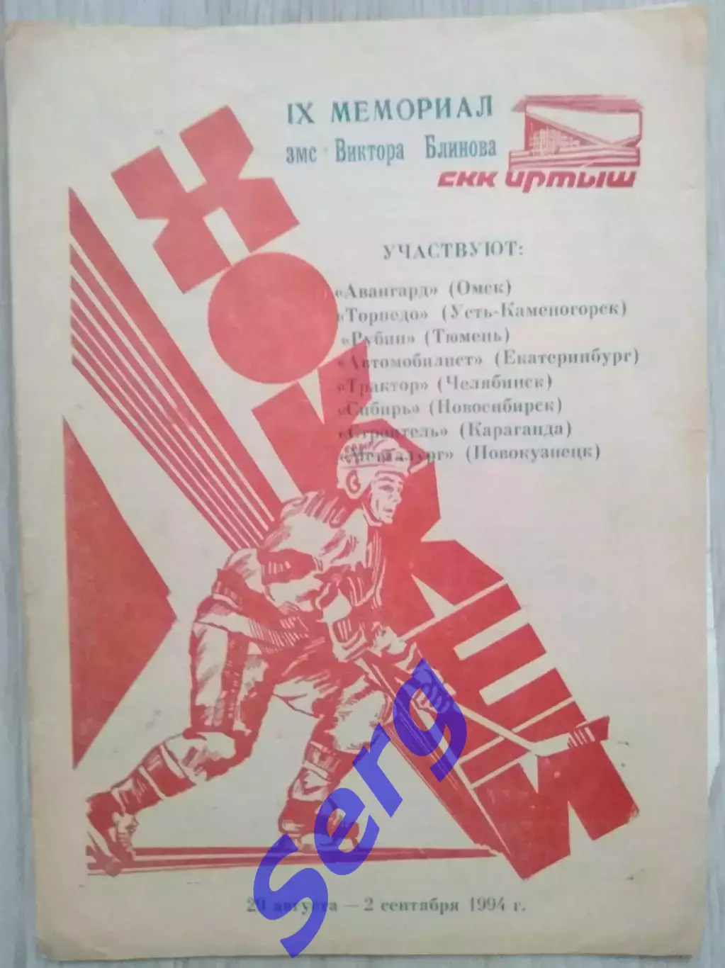 IX Мемориал В. Блинова. 29 августа - 02 сентября 1994 год. Омск.