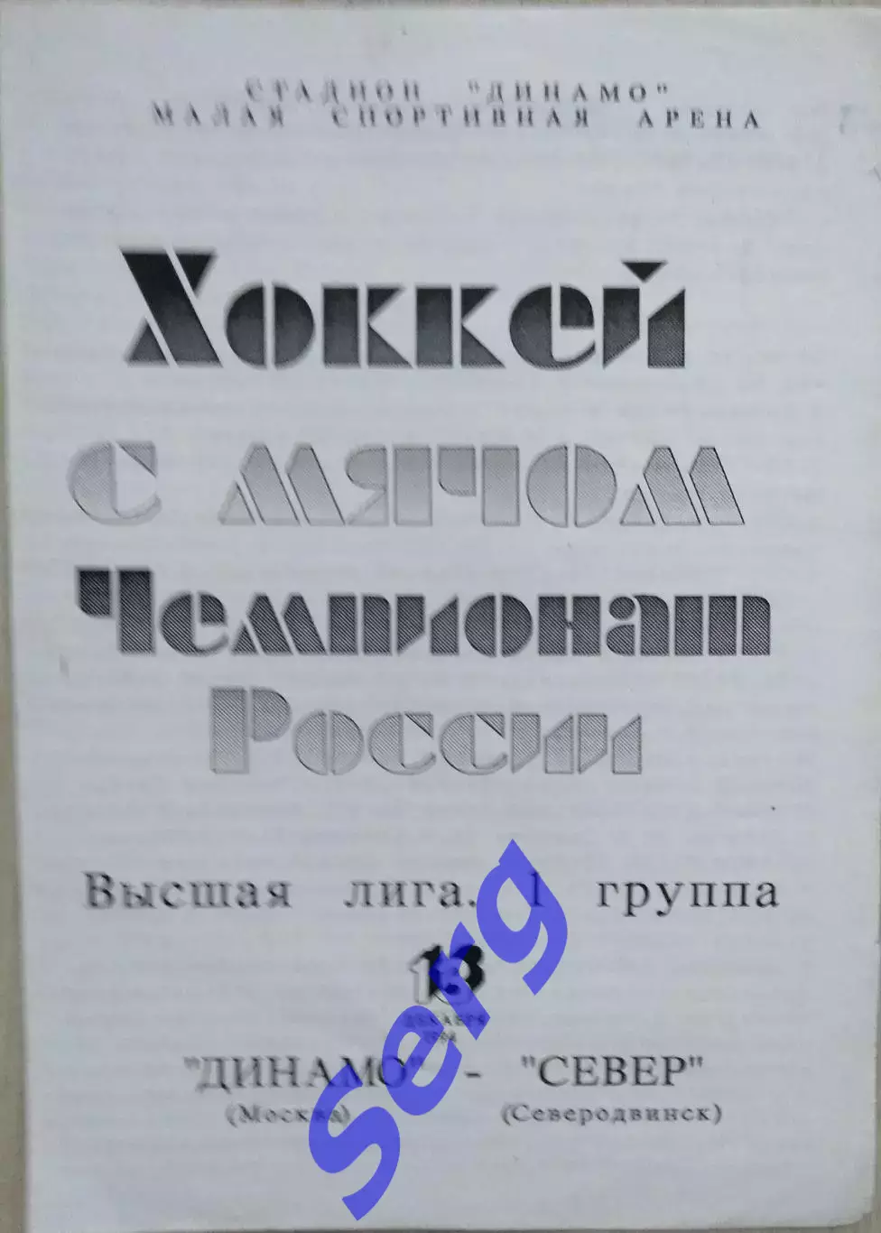 Динамо Москва - Север Северодвинск - 13 декабря 1994 год