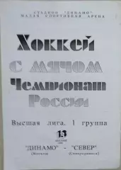 Динамо Москва - Север Северодвинск - 13 декабря 1994 год