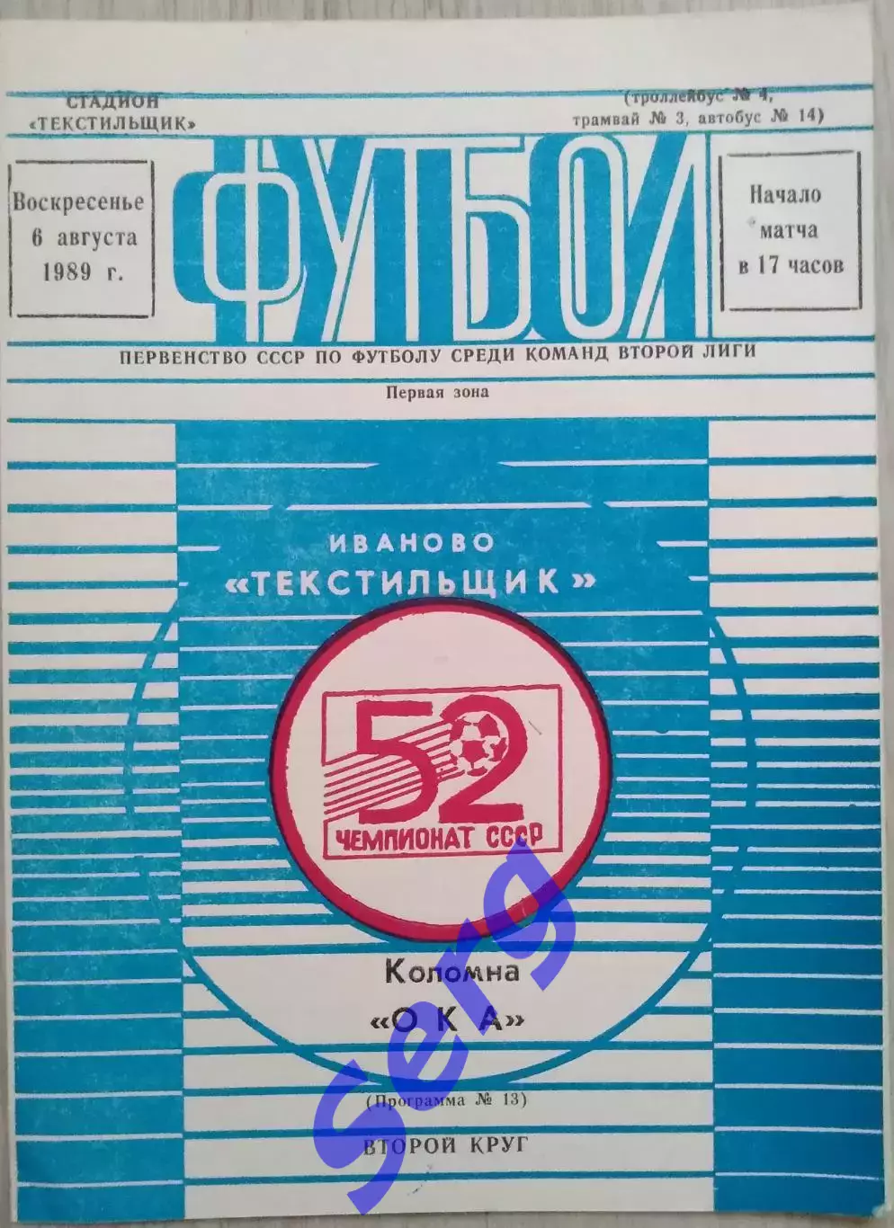 Текстильщик Иваново - Ока Коломна - 06 августа 1989 год
