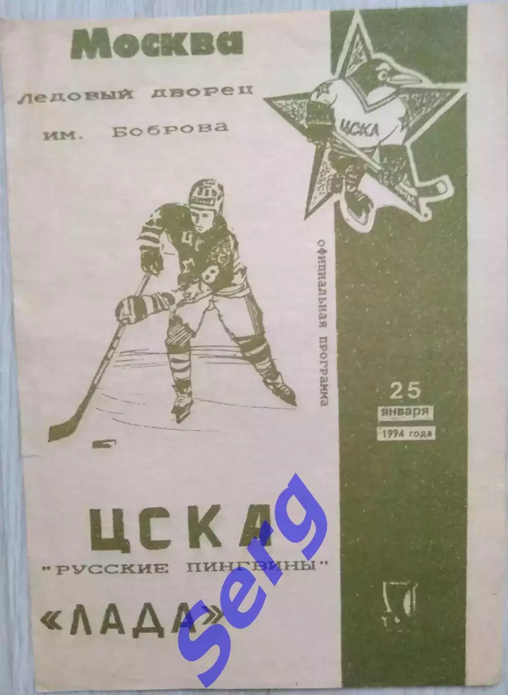 ЦСКА (Русские пингвины) Москва - Лада Тольятти - 25 января 1994 год