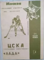 ЦСКА (Русские пингвины) Москва - Лада Тольятти - 25 января 1994 год