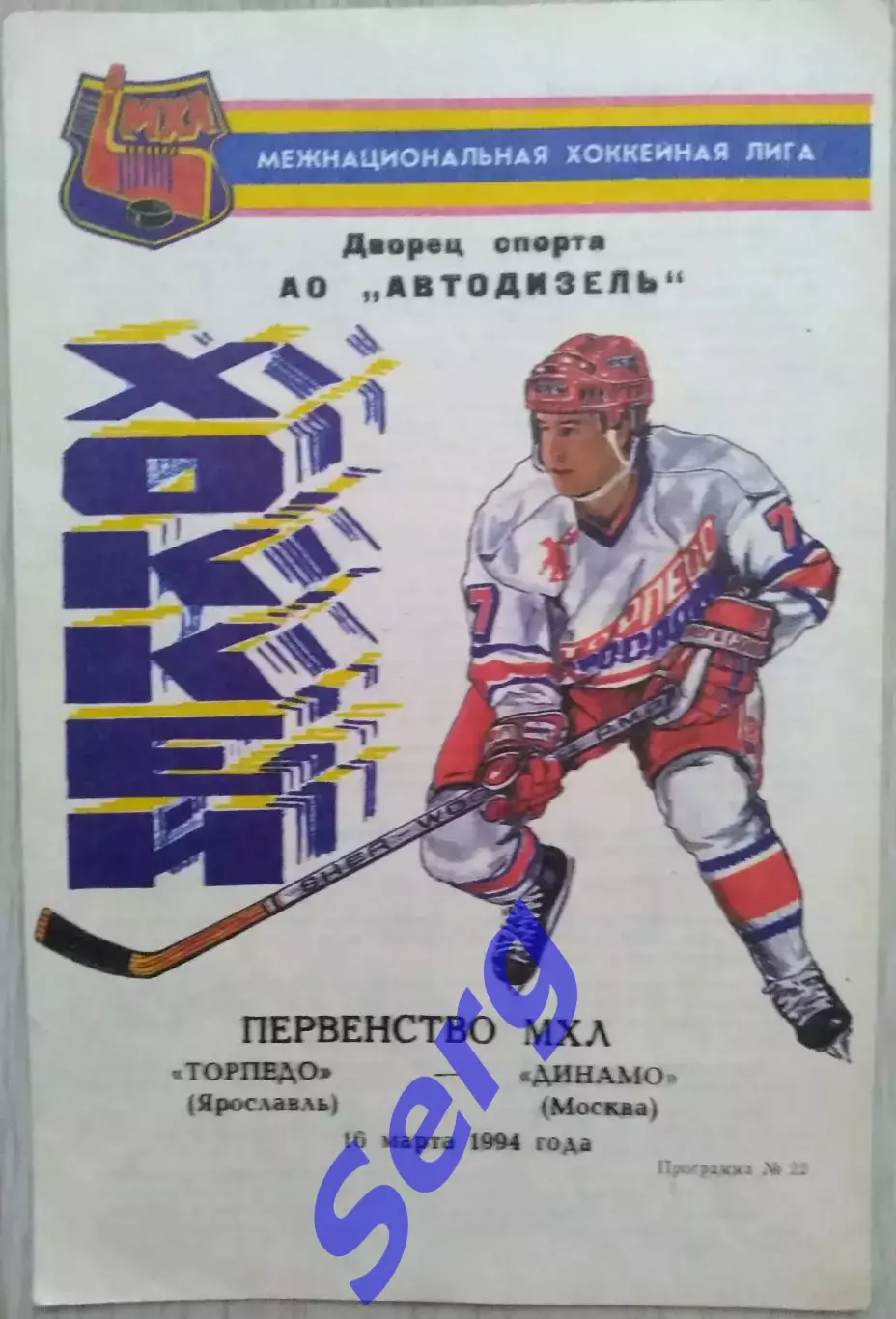 Торпедо Ярославль - Динамо Москва - 16 марта 1994 год