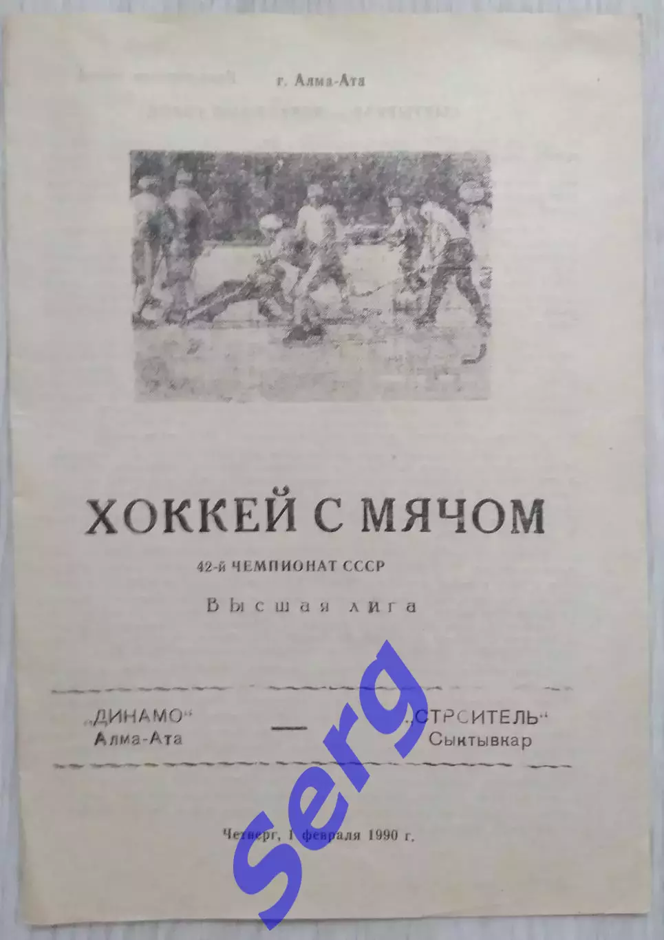 Динамо Алма-Ата - Строитель Сыктывкар - 01 февраля 1990 год