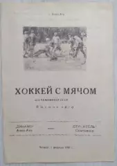 Динамо Алма-Ата - Строитель Сыктывкар - 01 февраля 1990 год