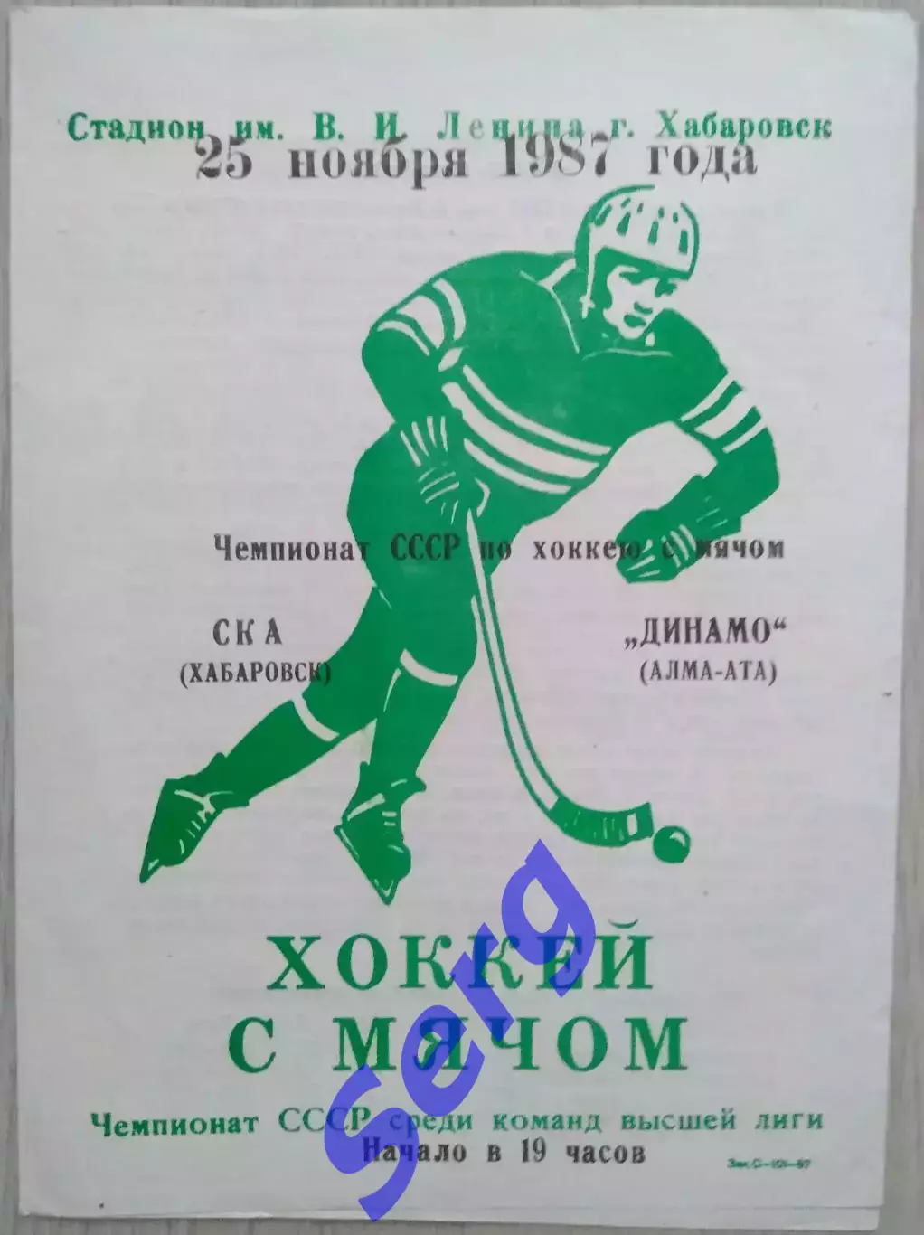 СКА Хабаровск - Динамо Алма-Ата - 25 ноября 1985 год