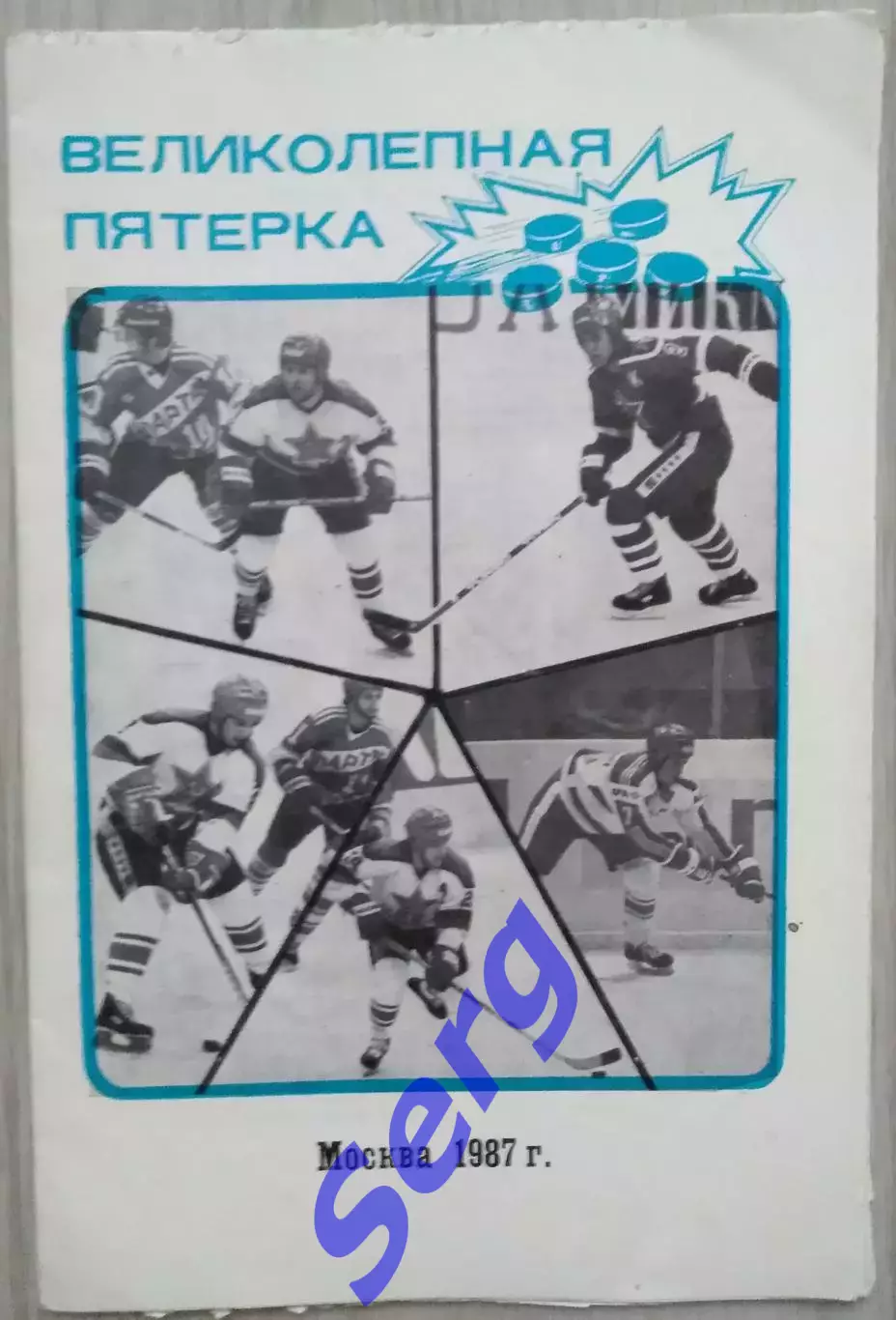 Л. Рейзер. Великолепная пятерка. 1987 год