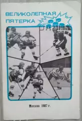 Л. Рейзер. Великолепная пятерка. 1987 год