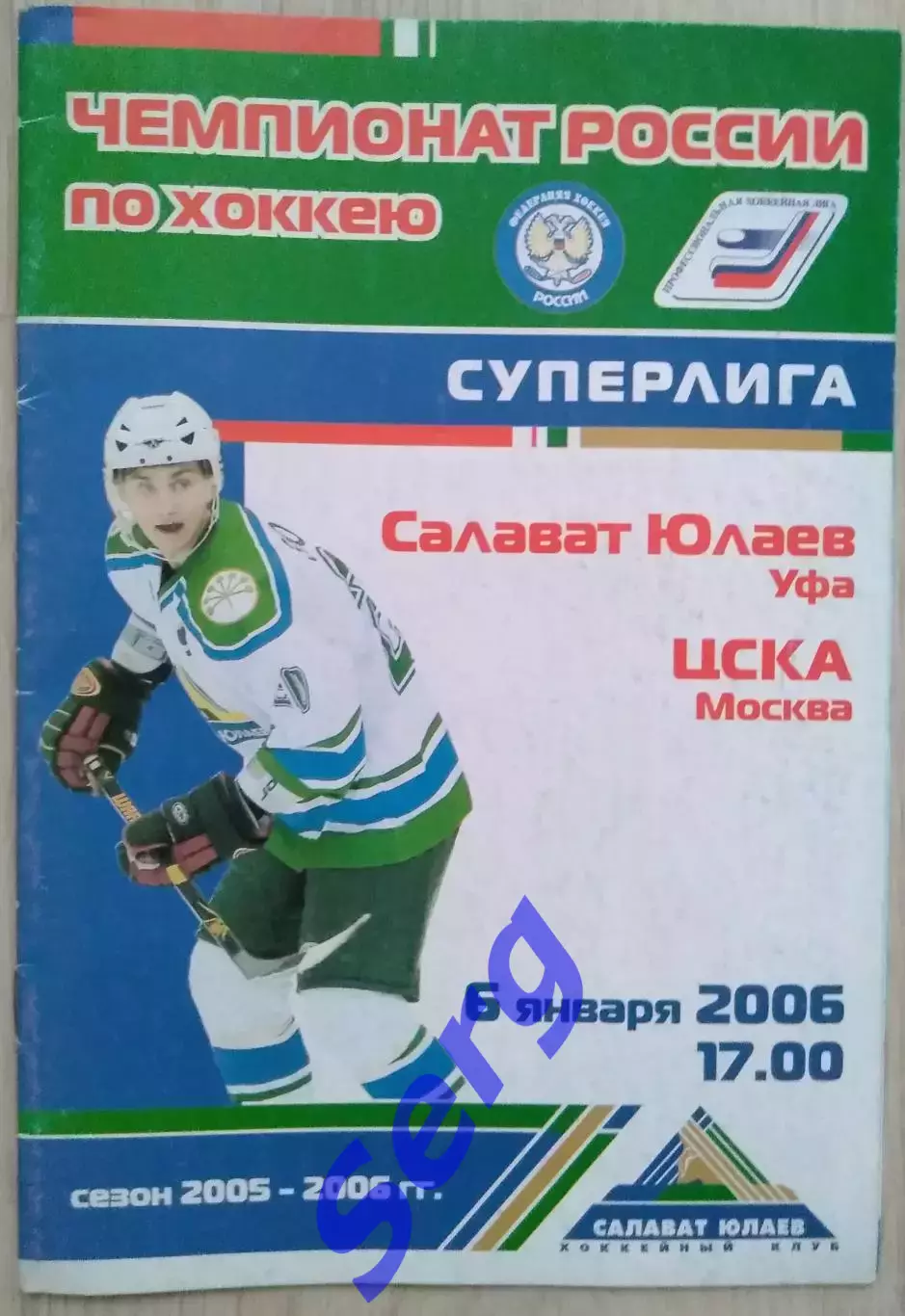 Салават Юлаев Уфа - ЦСКА Москва - 06 января 2006 год