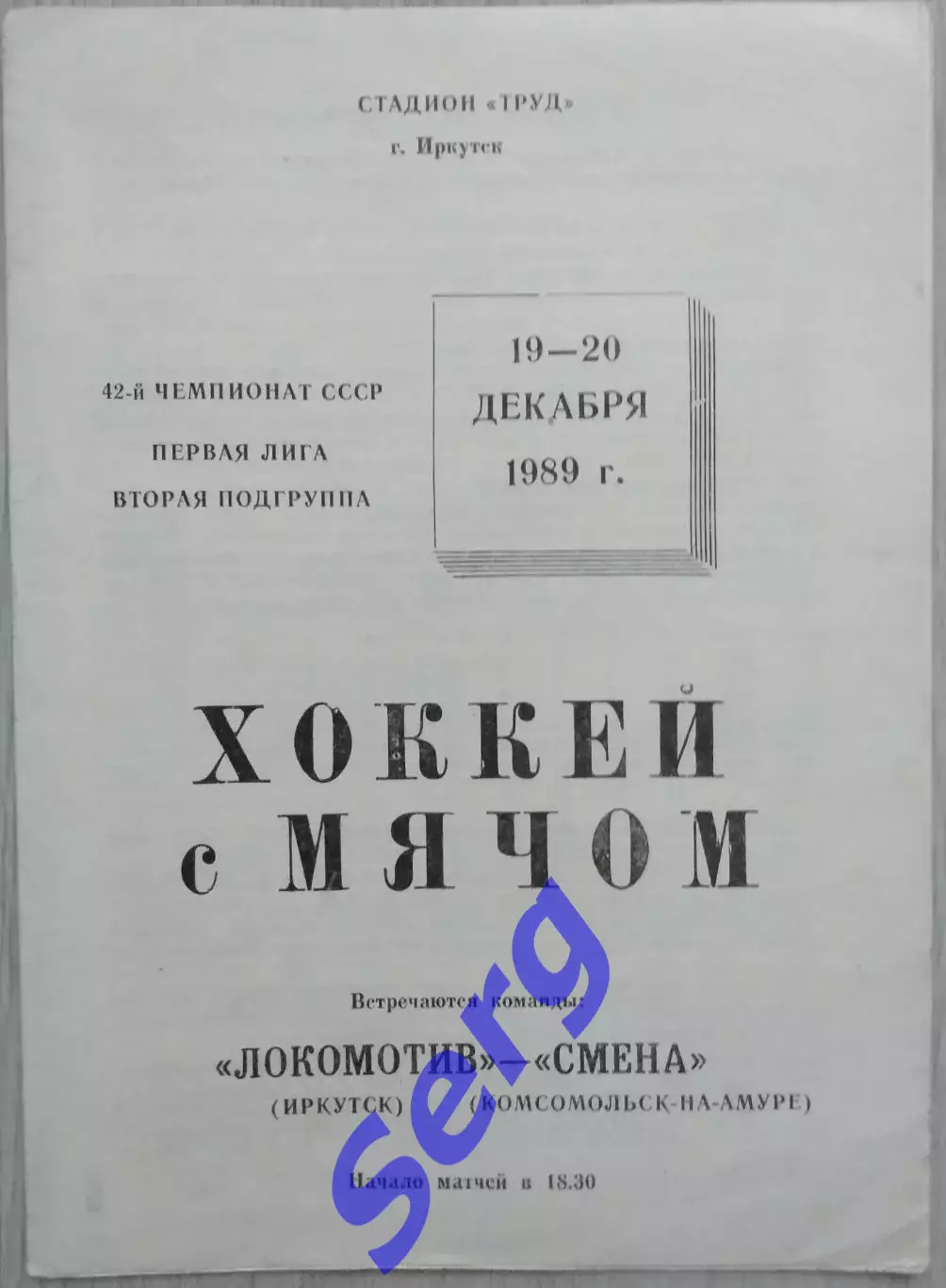 Локомотив Иркутск - Смена Комсомольск-на Амуре - 19-20 декабря 1989 год