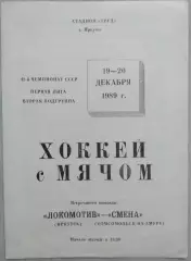 Локомотив Иркутск - Смена Комсомольск-на Амуре - 19-20 декабря 1989 год