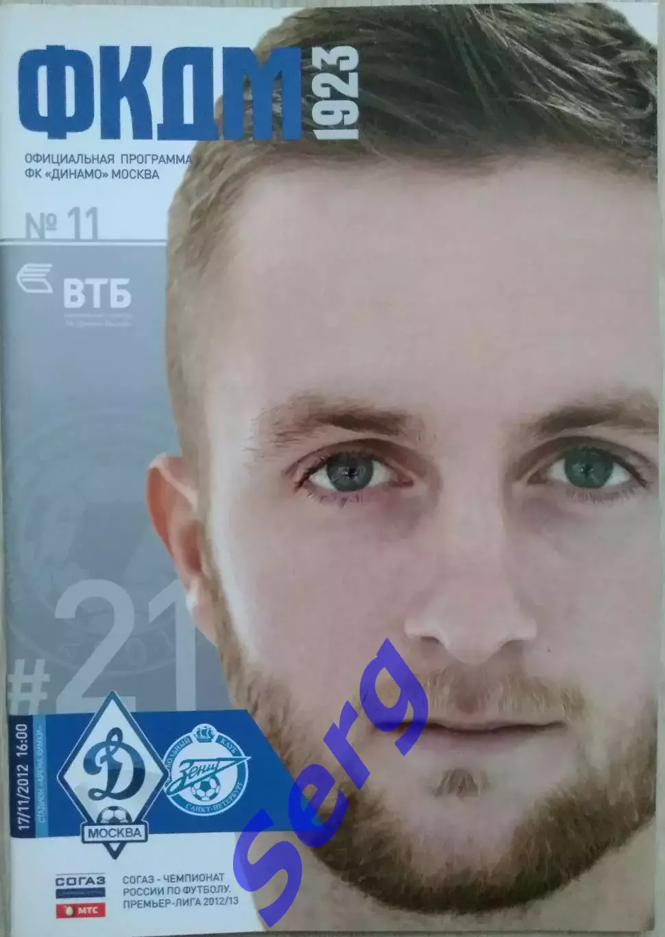Динамо Москва - Зенит Санкт-Петербург - 17 ноября 2012 год