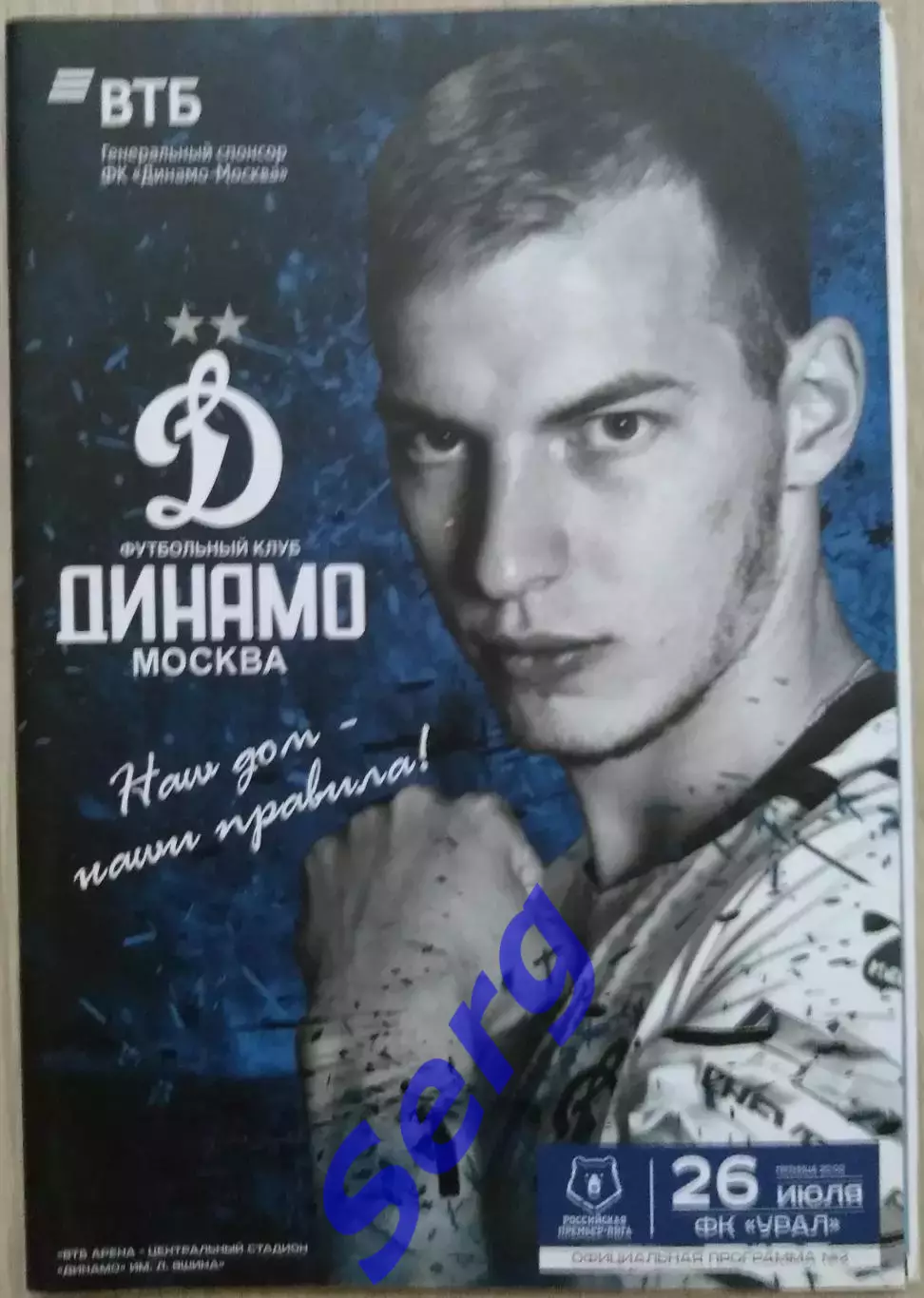 Динамо Москва - ФК Урал Екатеринбург - 26 июля 2019 год