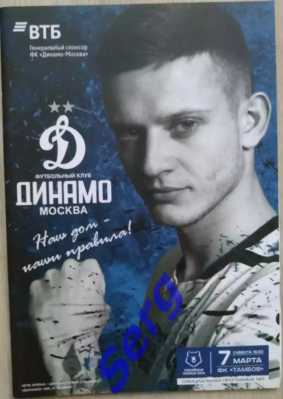 Динамо Москва - ФК Тамбов Тамбов - 07 марта 2020 год