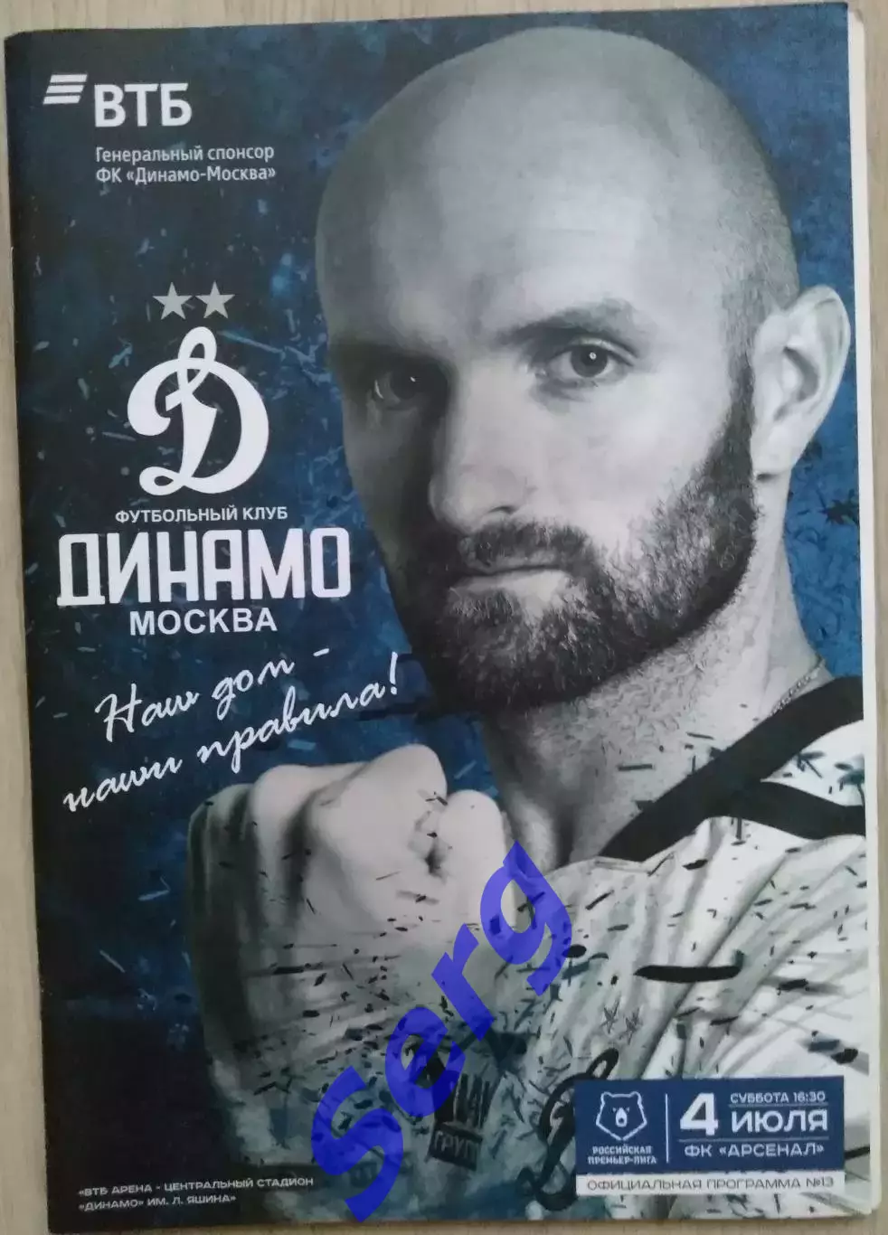 Динамо Москва - Арсенал Тула - 04 июля 2020 год