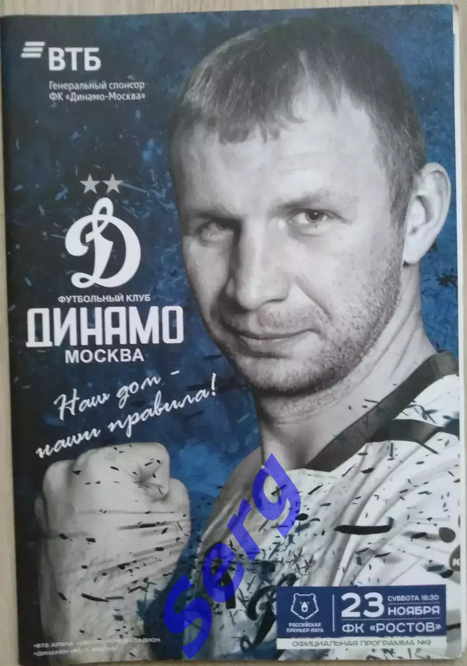 Динамо Москва - ФК Ростов Ростов-на-Дону - 23 ноября 2019 год
