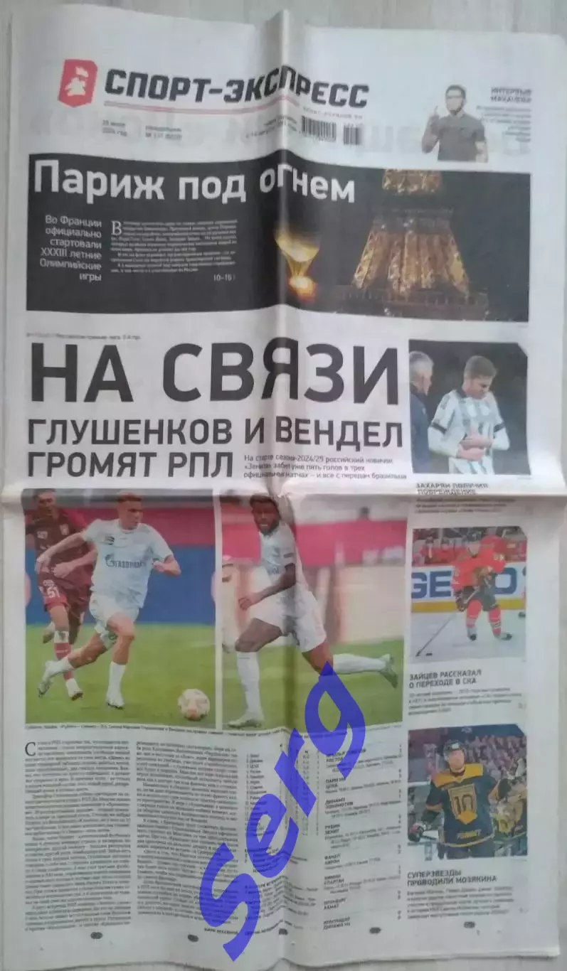Газета Спорт-Экспресс №137 29 июля 2024 год