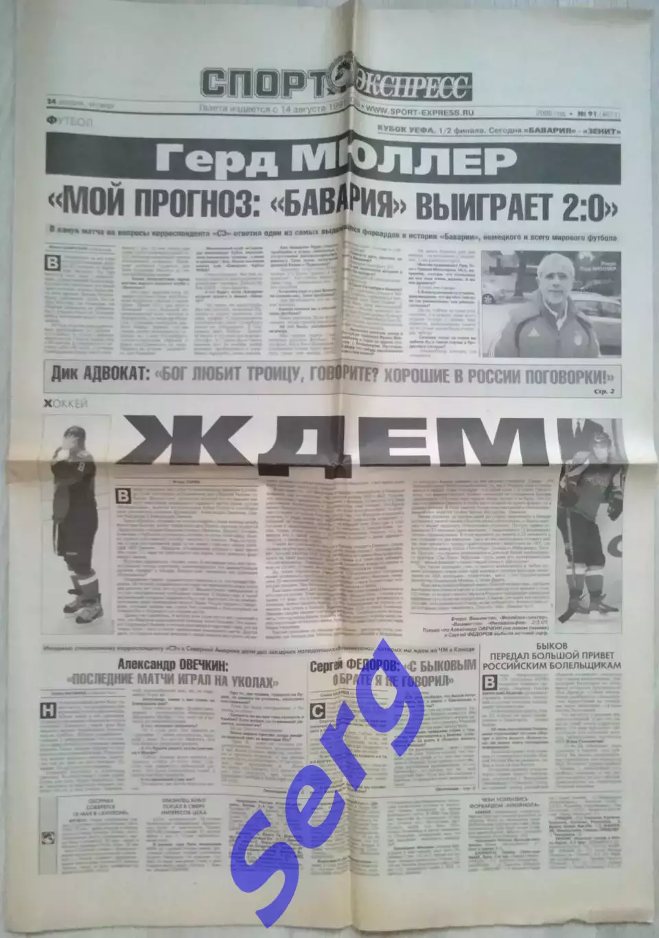 Газета Спорт-Экспресс №91 24 апреля 2008 год