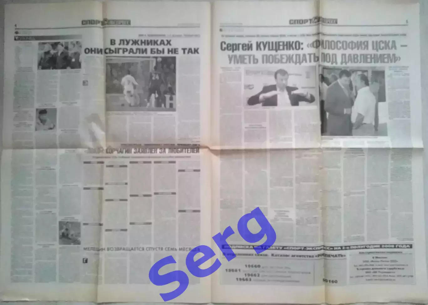 Газета Спорт-Экспресс №91 24 апреля 2008 год 2
