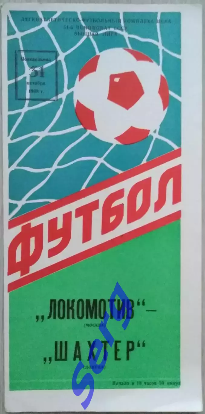 Локомотив Москва - Шахтер Донецк - 31 октября 1988 год