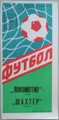 Локомотив Москва - Шахтер Донецк - 31 октября 1988 год