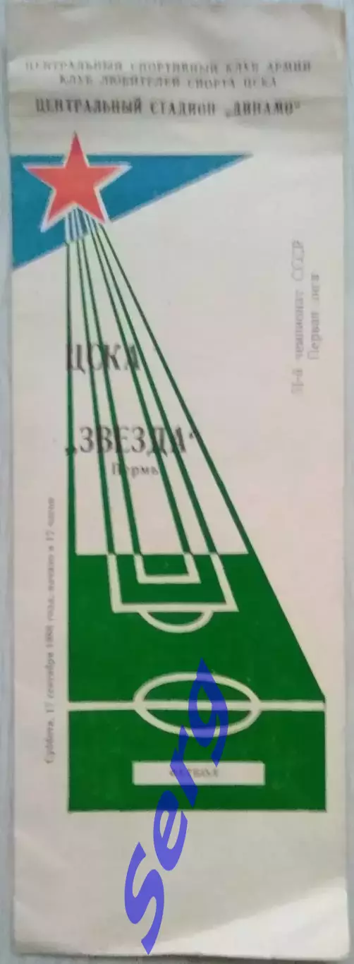 ЦСКА Москва - Звезда Пермь - 17 сентября 1988 год