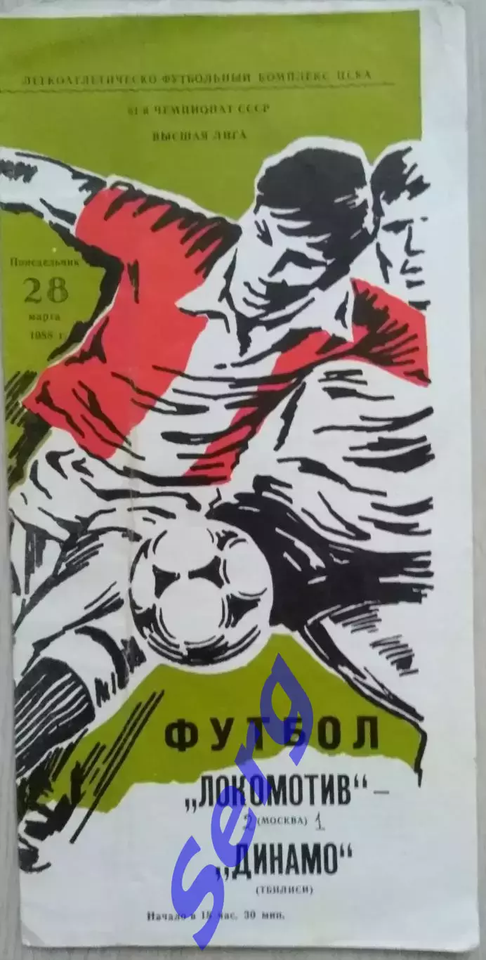 Локомотив Москва - Динамо Тбилиси - 28 марта 1988 год