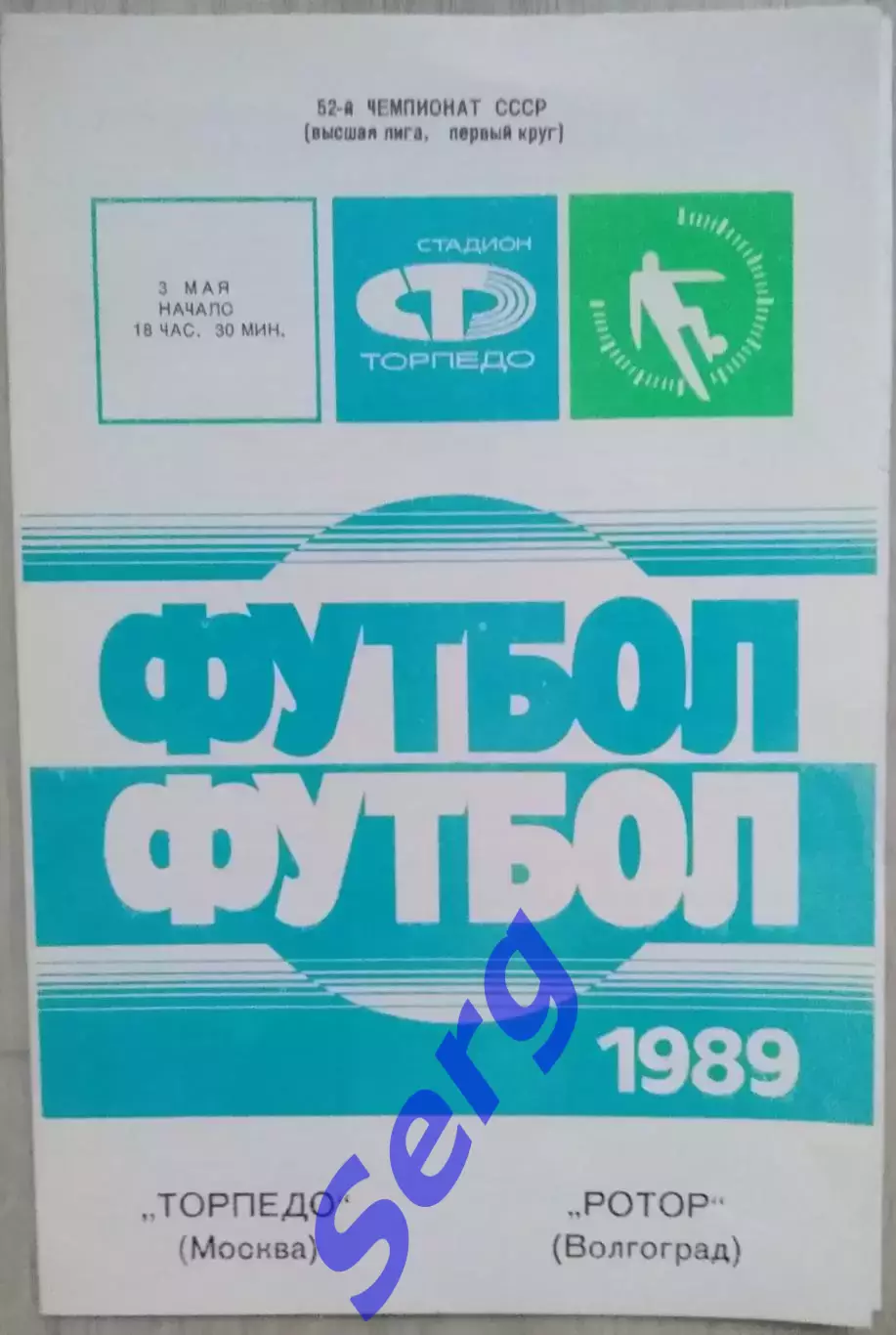 Торпедо Москва - Ротор Волгоград - 03 мая 1989 год