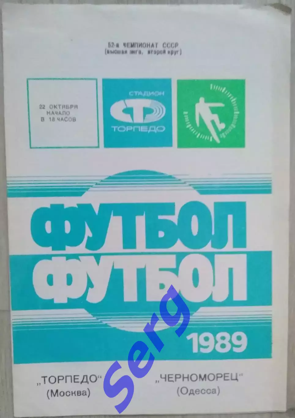 Торпедо Москва - Черноморец Одесса - 22 октября 1989 год