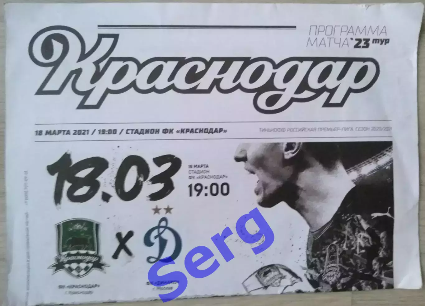 ФК Краснодар Краснодар - Динамо Москва - 18 марта 2021 год