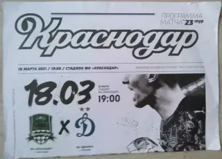 ФК Краснодар Краснодар - Динамо Москва - 18 марта 2021 год