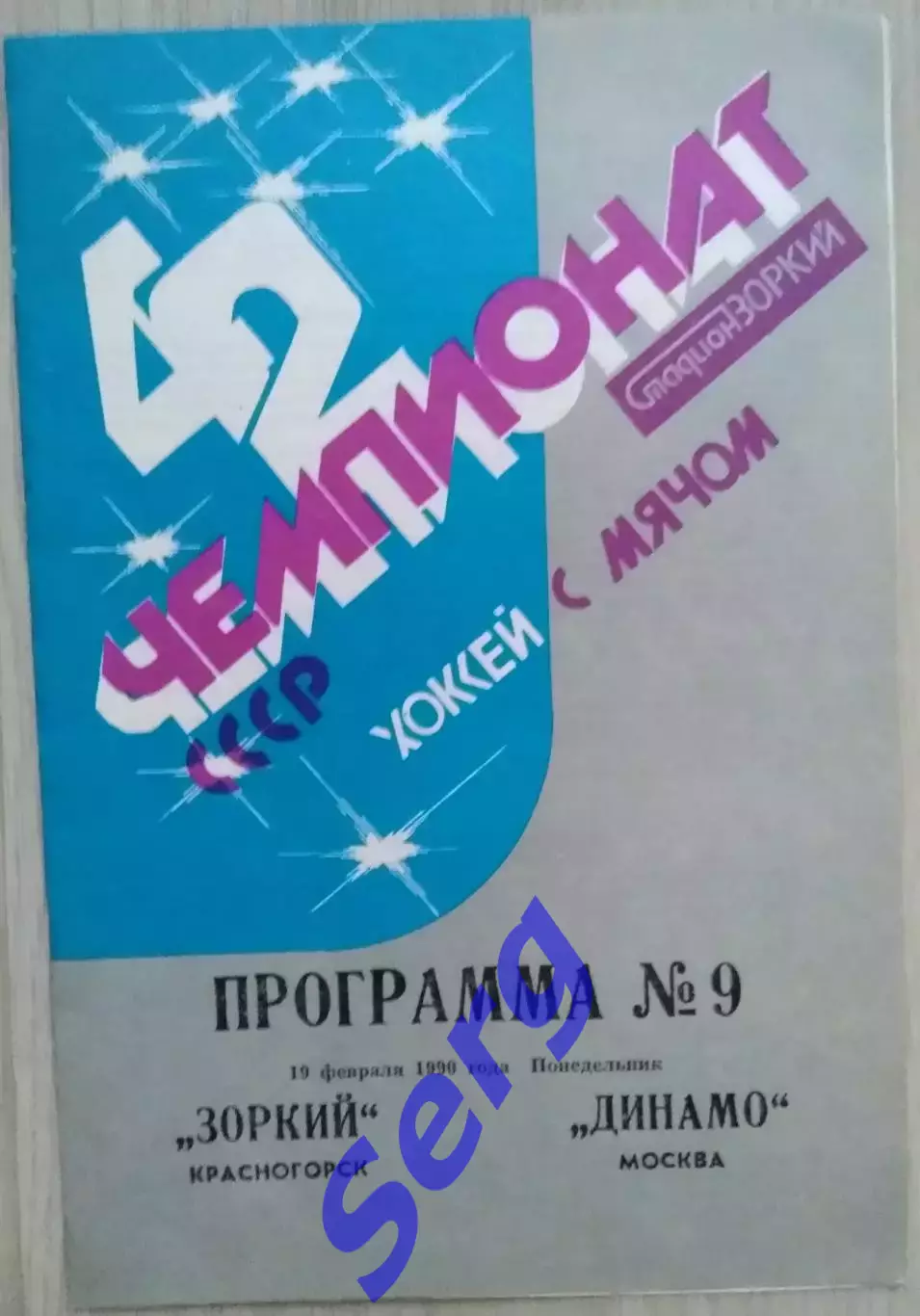 Зоркий Красногорск - Динамо Москва - 19 февраля 1990 год