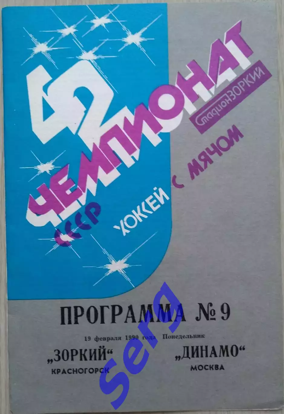 Зоркий Красногорск - Динамо Москва - 19 февраля 1990 год 1