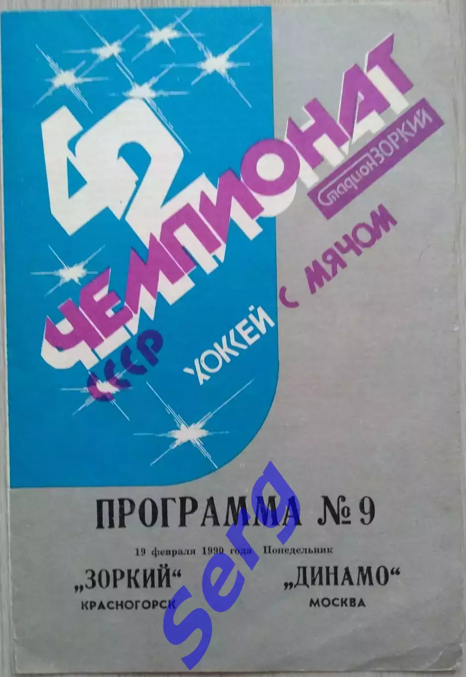 Зоркий Красногорск - Динамо Москва - 19 февраля 1990 год 2